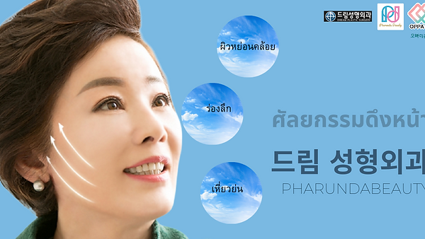 ดึงหน้า ตามแบบฉบับของ Dream