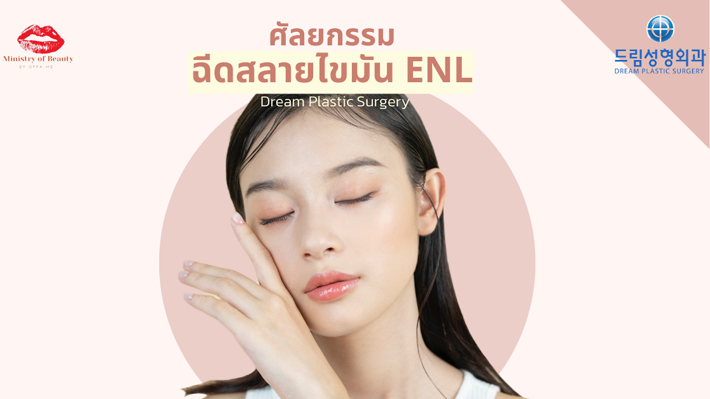 ศัลยกรรมฉีดสลายไขมัน ENL