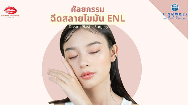 ศัลยกรรมฉีดสลายไขมัน ENL