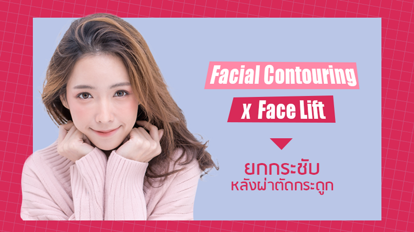 ยกกระชับผิว หลังผ่าตัดกระดูกโครงหน้า (ตอนที่ 2)