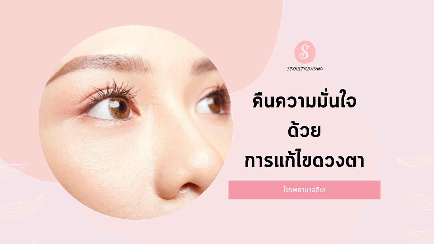 คืนความมั่นใจด้วยการแก้ไขดวงตา
