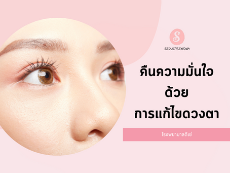 คืนความมั่นใจด้วยการแก้ไขดวงตา