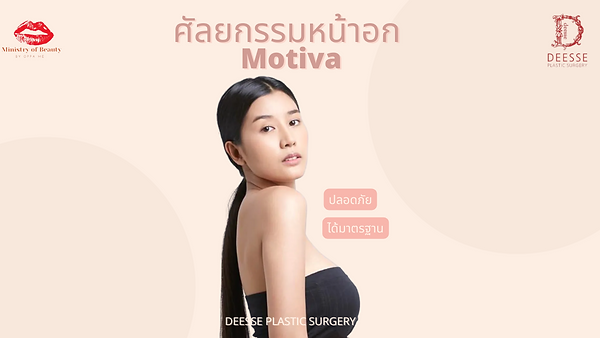 ศัลยกรรมหน้าอก Motiva ที่ดีเซ่