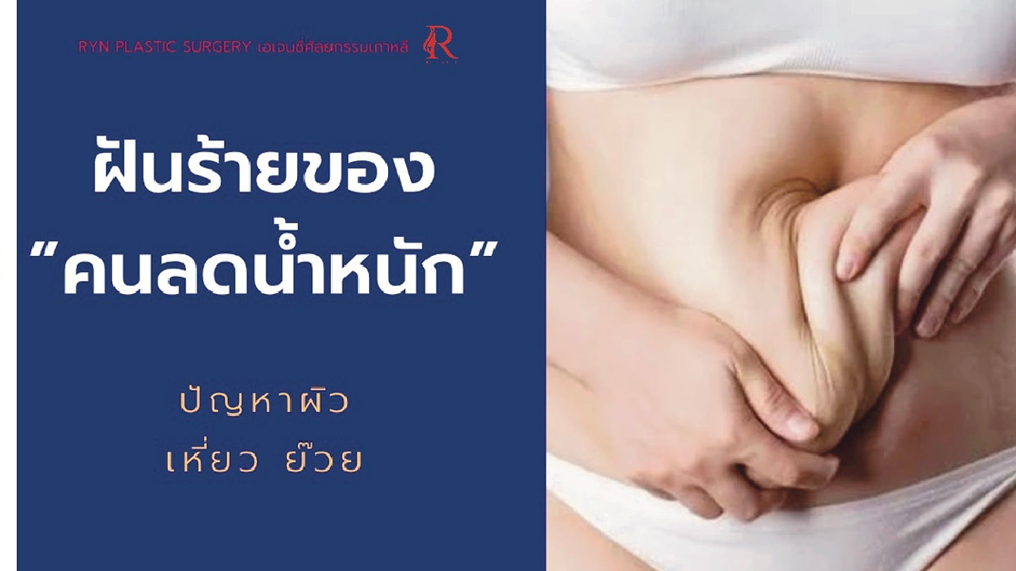 ฝันร้าย ของคนลดน้ำหนัก