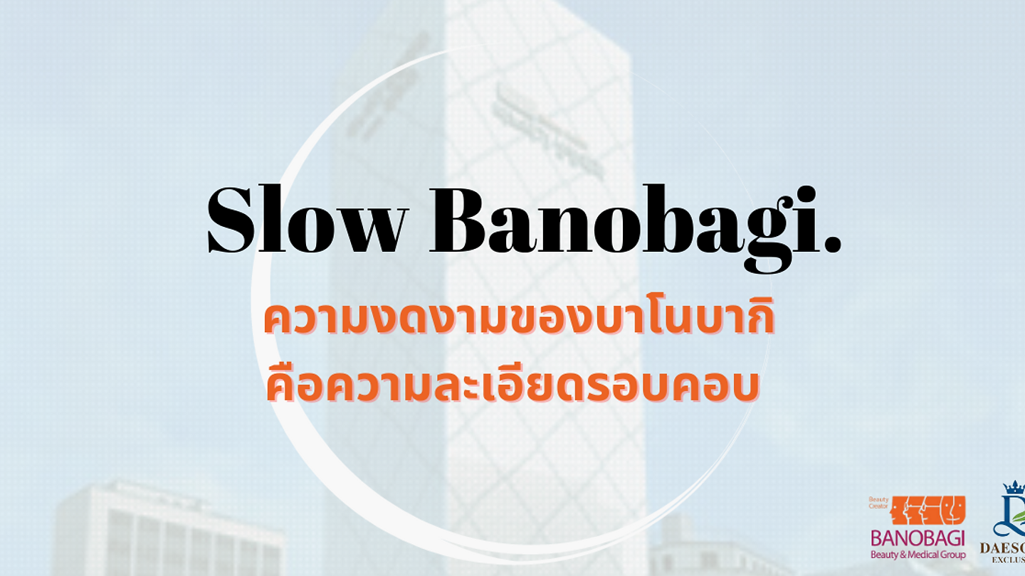 บาโนบากิ โรงพยาบาลศัลยกรรมอันดับหนึ่ง