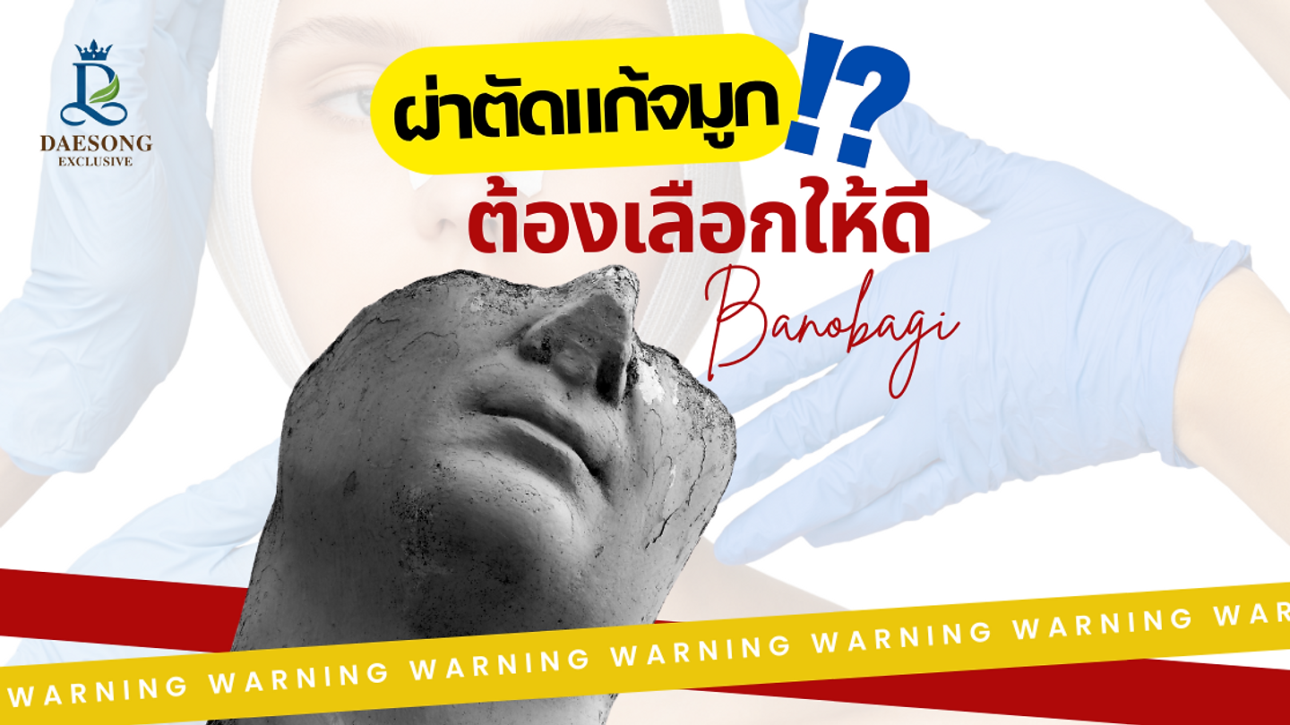 ผ่าตัดแก้จมูก ต้องเลือกให้ดี! Banobagi