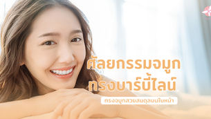 ศัลยกรรมจมูกทรงบาร์บี้ไลน์ ทรงจมูกสวยสมดุลบนใบหน้า