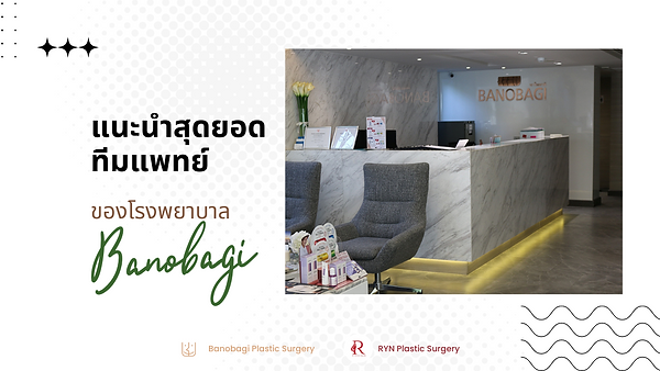 แนะนำสุดยอดทีมแพทย์ของโรงพยาบาล Banobagi
