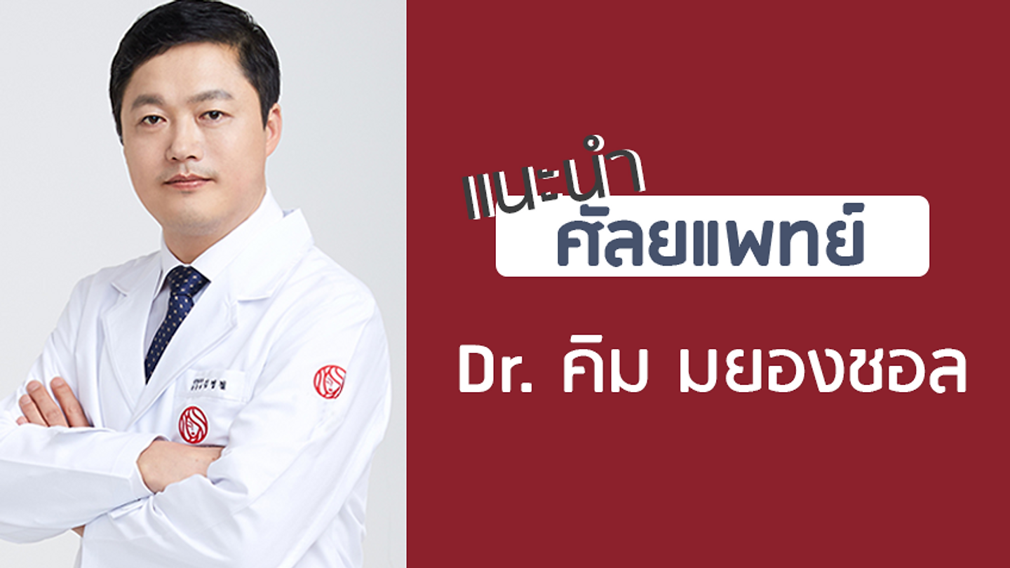 แนะนำศัลยแพทย์: คิม มยอง-ชอล (DR. MYUNG-CHUL KIM)