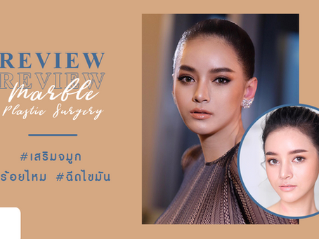 รีวิวเสริมจมูก ร้อยไหม และฉีดไขมัน คุณสุรัชวดี