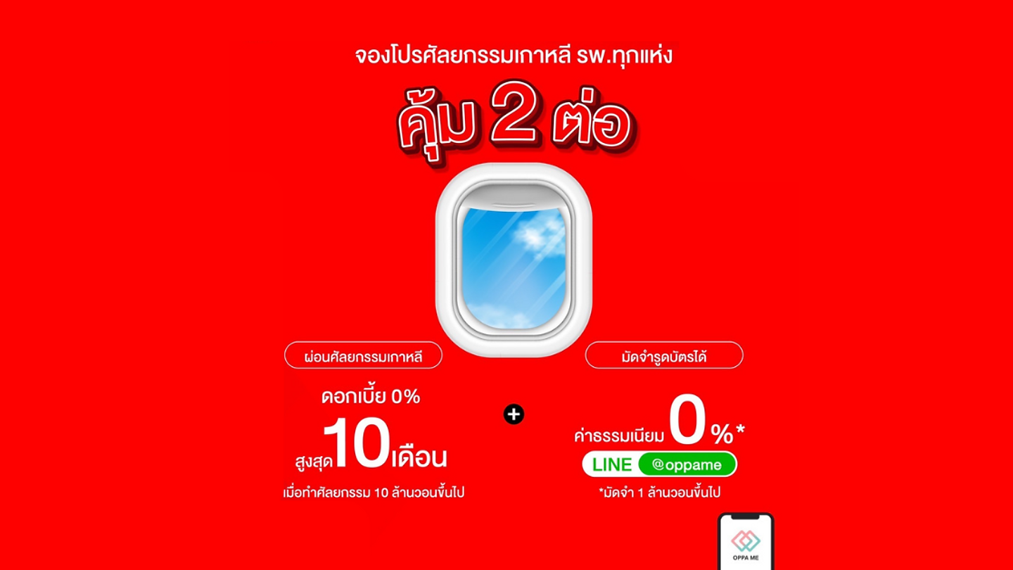 จองโปรโมชั่น รพ.ศัลยกรรมเกาหลี รูดบัตรได้ ฟรีค่าธรรมเนียม!