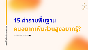 15 คำถามการผ่าตัดเพิ่มส่วนสูง ทุกสิ่งที่คุณควรรู้?
