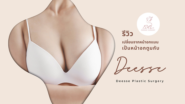รีวิวเปลี่ยนจากหน้าอกแบนเป็นหน้าอกตูมสุดปังกับดีเซ่