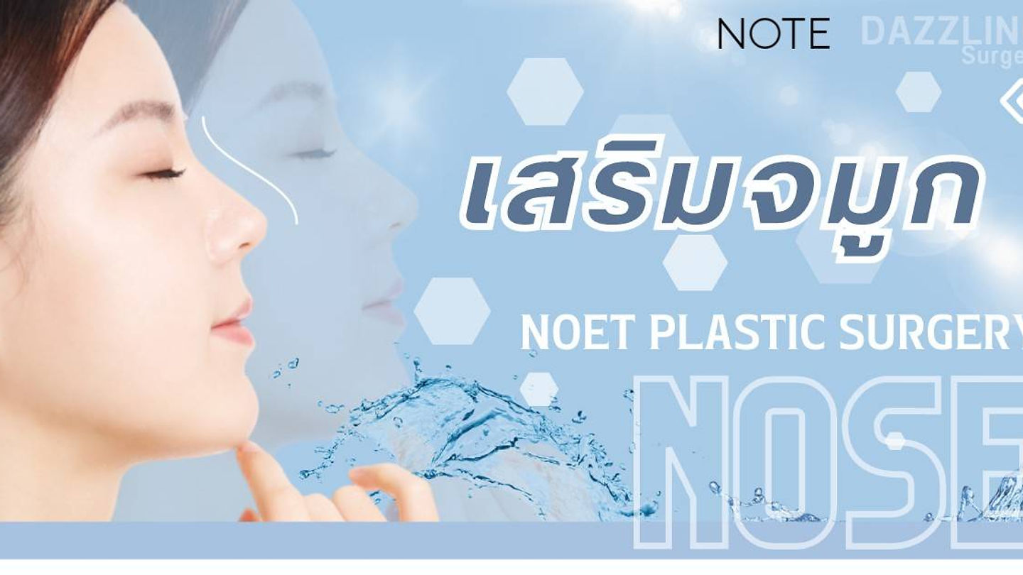 รีวิวเสริมจมูก โรงพยาบาลโน๊ต Note Plastic Surgery (ตอนที่ 2)