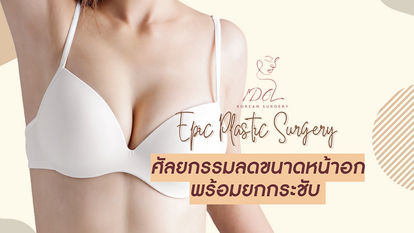 ศัลยกรรมลดขนาดหน้าอกพร้อมยกกระชับ ที่ Epic