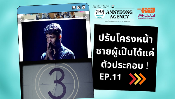 ปรับโครงหน้า ชายผู้เป็นได้แค่ตัวประกอบ