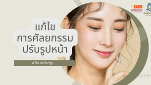 แก้ไขการศัลกรรมปรับรูปหน้าที่ Banonagi