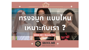 (Beauty Tips) หน้าแบบเรา เหมาะกับทรงจมูกแบบไหน ?