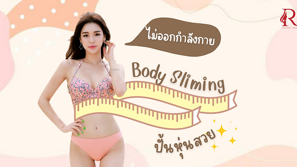 ปั้นหุ่นสวยด้วย โปรแกรม Body Sliming Centerกับ ID