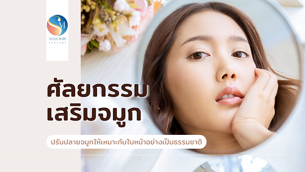 ศัลยกรรมเสริมจมูก ปรับปลายจมูกให้เหมาะกับใบหน้าอย่างเป็นธรรมชาติ