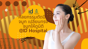 ศัลยกรรมตัดปีกจมูก เปลี่ยนทรงจมูกให้ดูมิติ ที่ ID Hospital