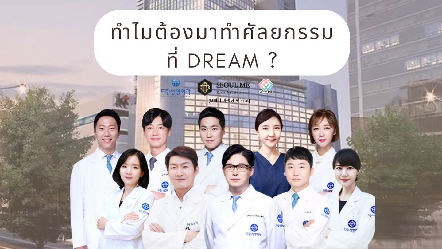 ทำไมต้องมาทำศัลยกรรมที่ DREAM ?