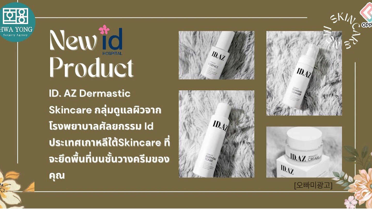 ID.AZ Dermastic skincare น้องใหม่จากโรงพยาบาลศัลยกรรม Id ที่กลุ่มไอดอลเกาหลีเค้านิยมใข้กัน