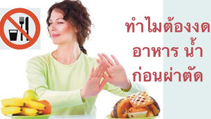 งดน้ำ งดอาหาร ก่อนผ่าตัด สำคัญมาก
