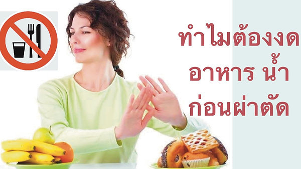 งดน้ำ งดอาหาร ก่อนผ่าตัด สำคัญมาก
