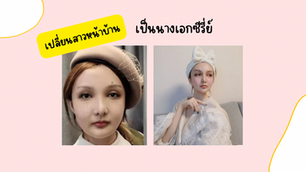 เปลี่ยนสาวหน้าบ้าน เป็นนางเอกซีรี่ย์จีน