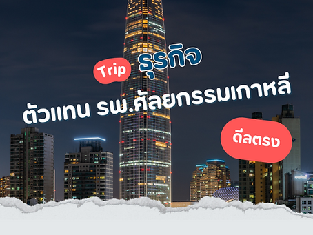 ทริปดีลธุรกิจ "เอเจนซี่ศัลยกรรมเกาหลี" ดีลตรงกับ รพ.เกาหลี 2024 - KBC ศูนย์ธุรกิจ