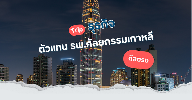ธุรกิจ เอเจนซี่ศัลยกรรมเกาหลี