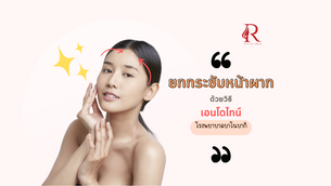 ยกกระชับหน้าผากด้วยวิธีเอนโดไทน์