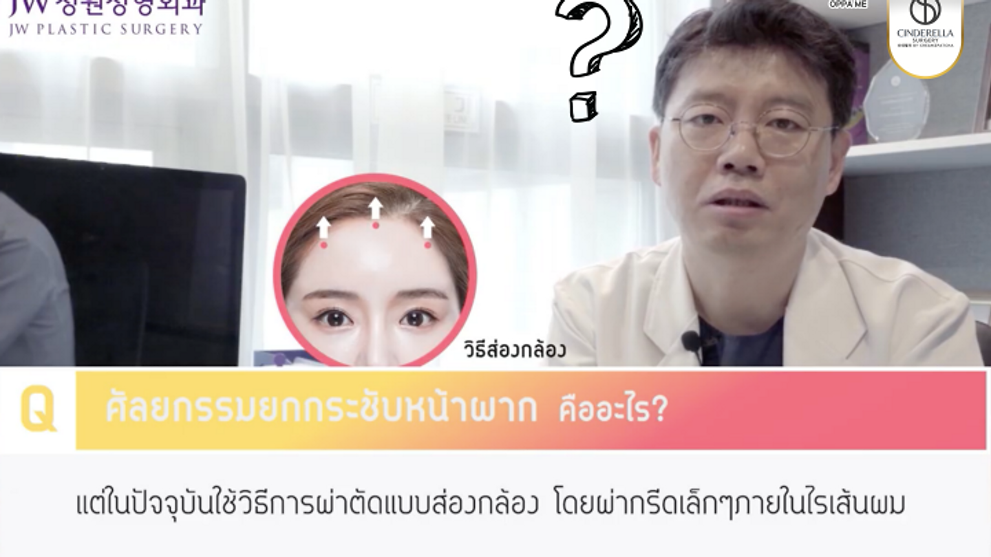 Q&A ฟังจากปากคุณหมอ “ยกหน้าผาก คืออะไร ทำไมต้องทำ!?”