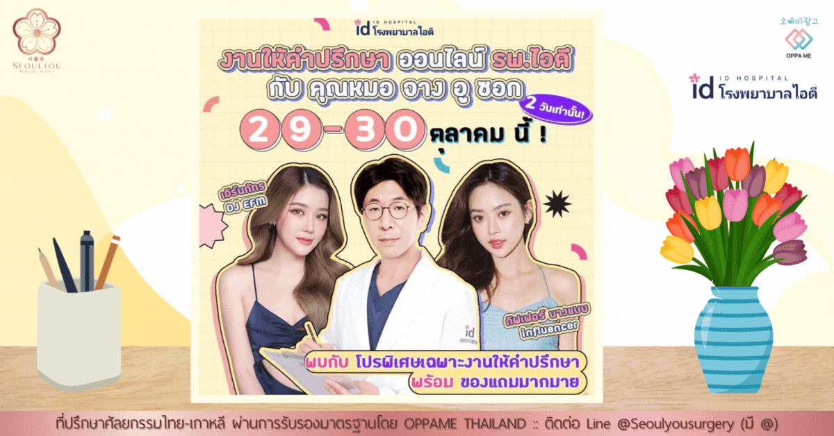 งานปรึกษาศัลยกรรมเกาหลี โรงพยาบาลไอดี VDO Consultation วันที่ 29-30 ตุลาคม 2022