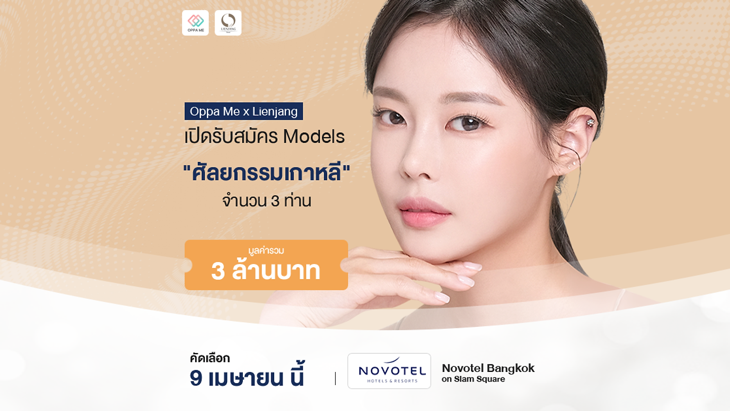 Lienjang Model ศัลยกรรมฟรีที่เกาหลี มูลค่ารวม 3 ล้านบาท