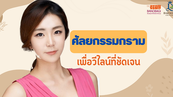 ศัลยกรรมกรามเพื่อวีไลน์ที่ชัดเจน