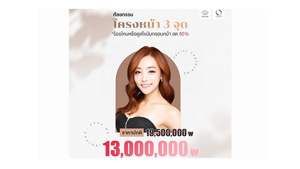 งานปรึกษาศัลยกรรม โรงพยาบาลลีแอนจาง 28 พ.ค. 65 (Lienjang Plastic Surgery Consultation Events)