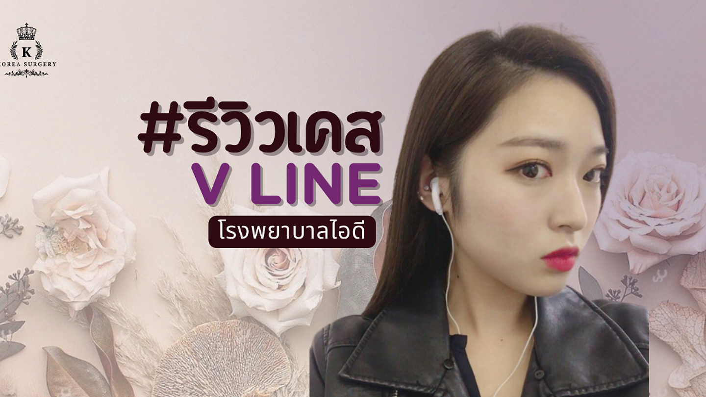 (รีวิวเคส) วีไลน์เปลี่ยนหน้า คุณคางเซมิน (ตอนที่ 2)