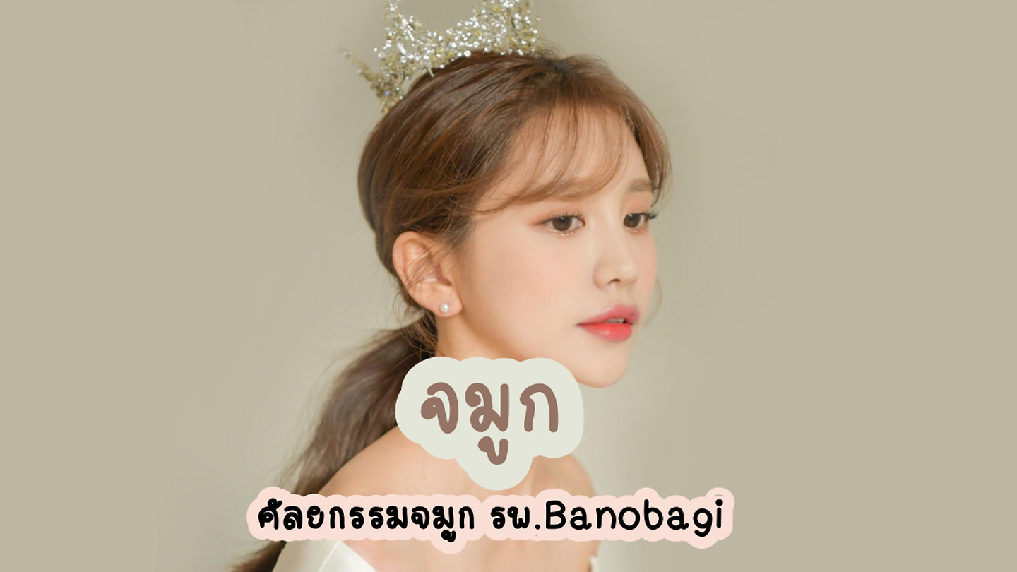 ศัลยกรรมจมูก Banobagi (ตอนที่ 2)