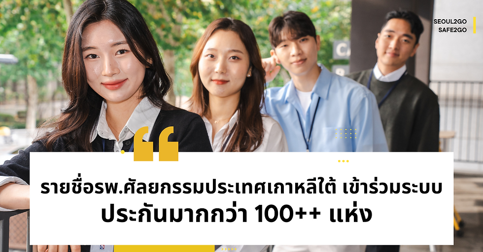 รายชื่อโรงพยาบาลศัลยกรรมประเทศเกาหลีใต้ ที่เข้าร่วมระบบประกัน KB Insurance