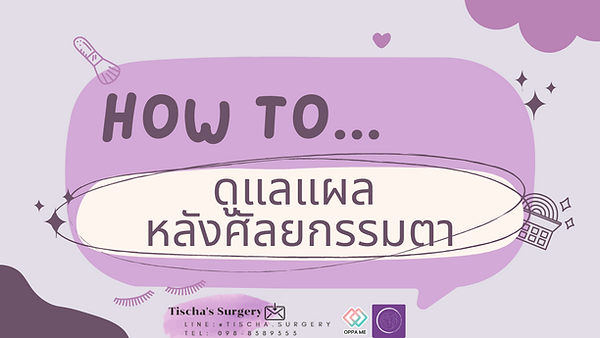 How To… ดูแลแผลหลังศัลยกรรมตา 👀