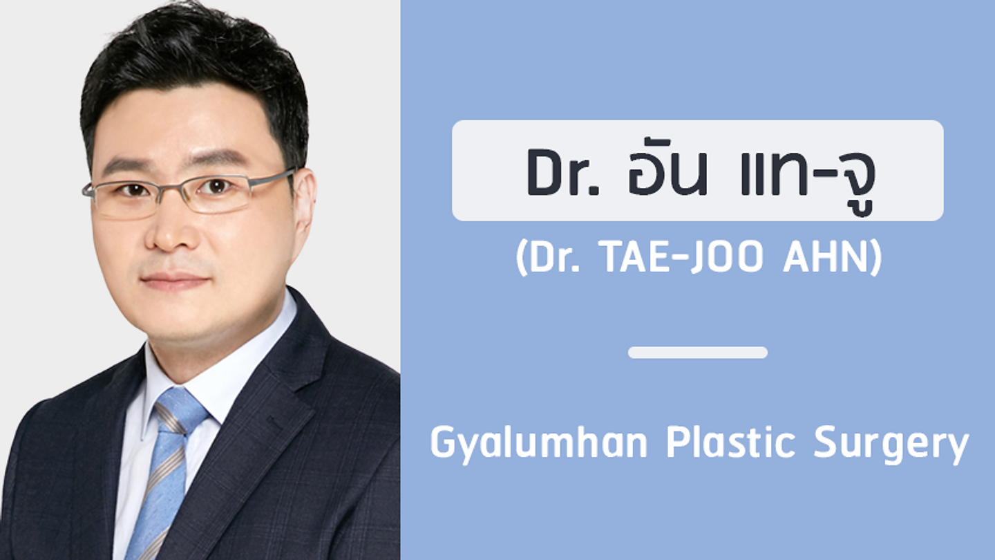 แนะนำศัลยแพทย์: อัน แท-จู (DR. TAE-JOO AHN)