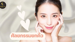 ศัลยกรรมยกคิ้ว