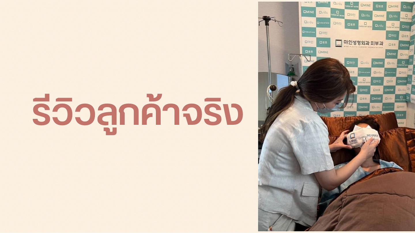 รีวิวลูกค้าศัลยกรรมตา (ตอนที่ 1)