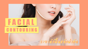 ระยะเวลาพักฟื้น หลังทำศัลยกรรมปรับรูปหน้า