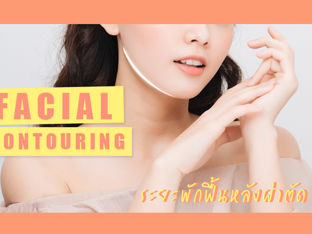 ระยะเวลาพักฟื้น หลังทำศัลยกรรมปรับรูปหน้า