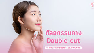 ศัลยกรรมคางแบบ DOUBLE CUT แก้ไขทรงกระกระดูกให้สมดุลกับใบหน้ามากขึ้น