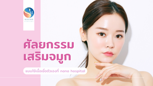 ศัลยกรรมเสริมจมูก แบบใช้เนื้อเยื่อตัวเอง