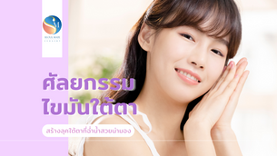 ศัลยกรรมไขมันใต้ตา สร้างลุคใต้ตาที่ฉ่ำน้ำสวยน่ามอง
